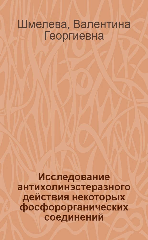 Исследование антихолинэстеразного действия некоторых фосфорорганических соединений : Автореферат дис. на соискание учен. степени канд. мед. наук