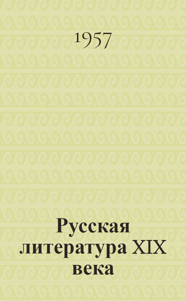 Русская литература XIX века : Книга для чтения : (Для студентов-иностранцев)