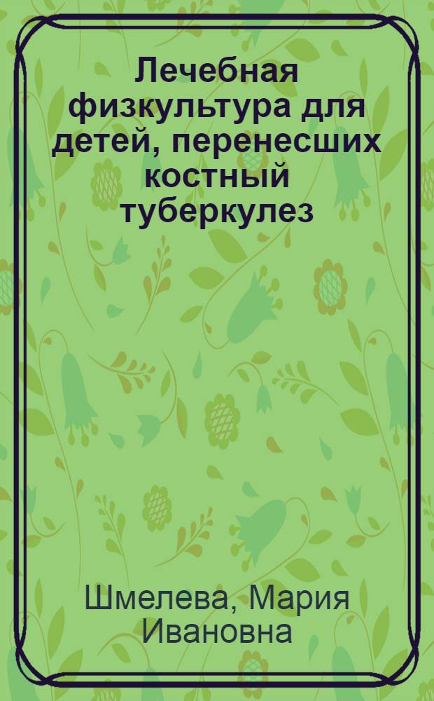 Лечебная физкультура для детей, перенесших костный туберкулез
