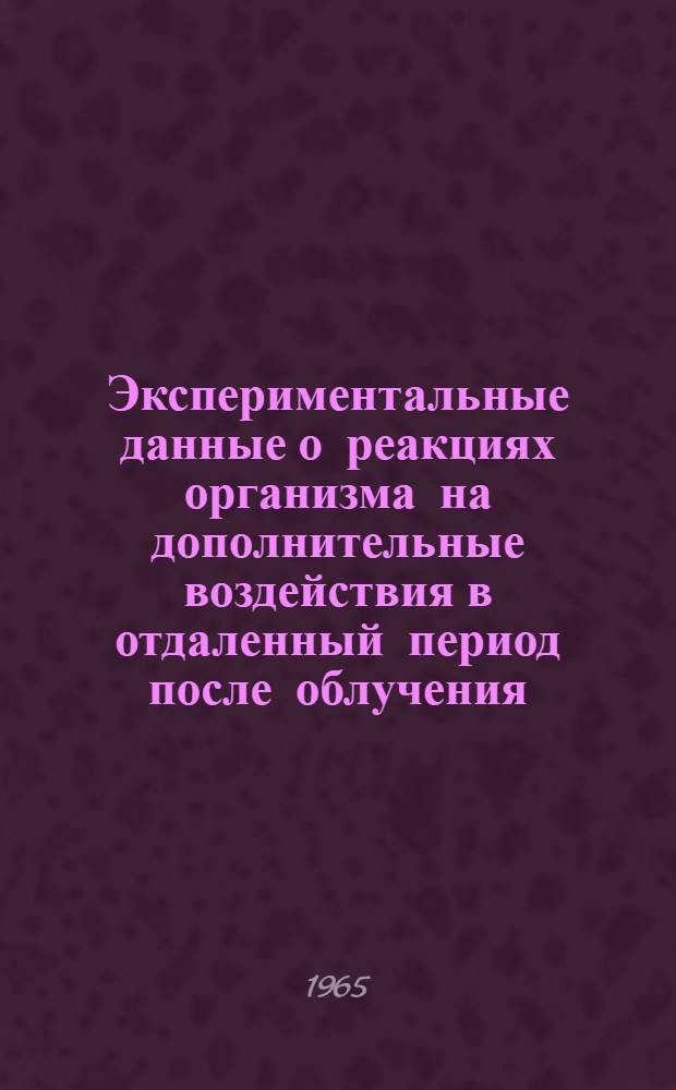 Экспериментальные данные о реакциях организма на дополнительные воздействия в отдаленный период после облучения : Лит. обзор