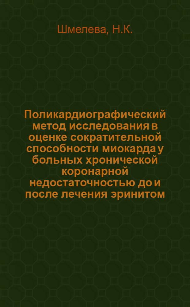 Поликардиографический метод исследования в оценке сократительной способности миокарда у больных хронической коронарной недостаточностью до и после лечения эринитом, кватероном и фубромеганом : Автореферат дис. на соискание учен. степени канд. мед. наук