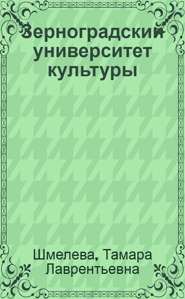 Зерноградский университет культуры