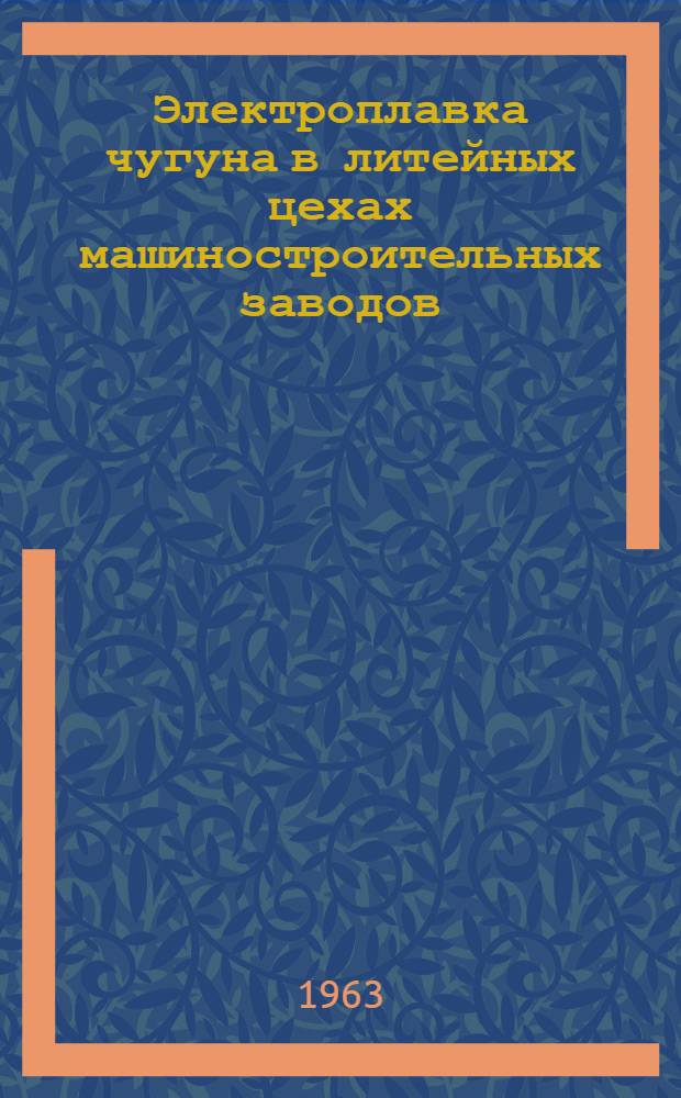 Электроплавка чугуна в литейных цехах машиностроительных заводов : Обзор