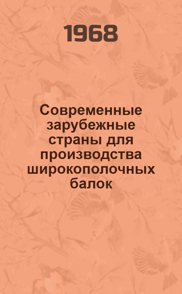 Современные зарубежные страны для производства широкополочных балок