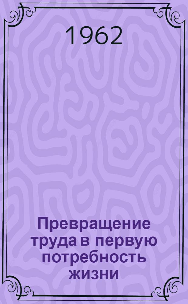 Превращение труда в первую потребность жизни
