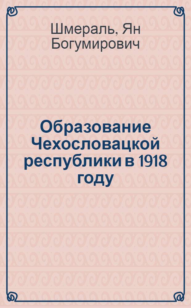 Образование Чехословацкой республики в 1918 году