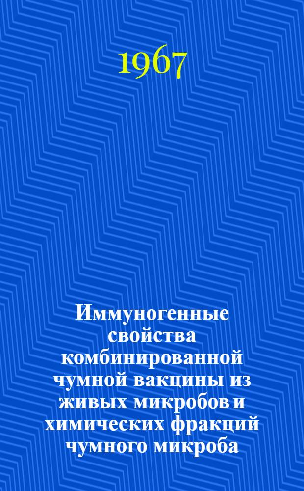 Иммуногенные свойства комбинированной чумной вакцины из живых микробов и химических фракций чумного микроба : Автореферат дис. на соискание учен. степени канд. мед. наук