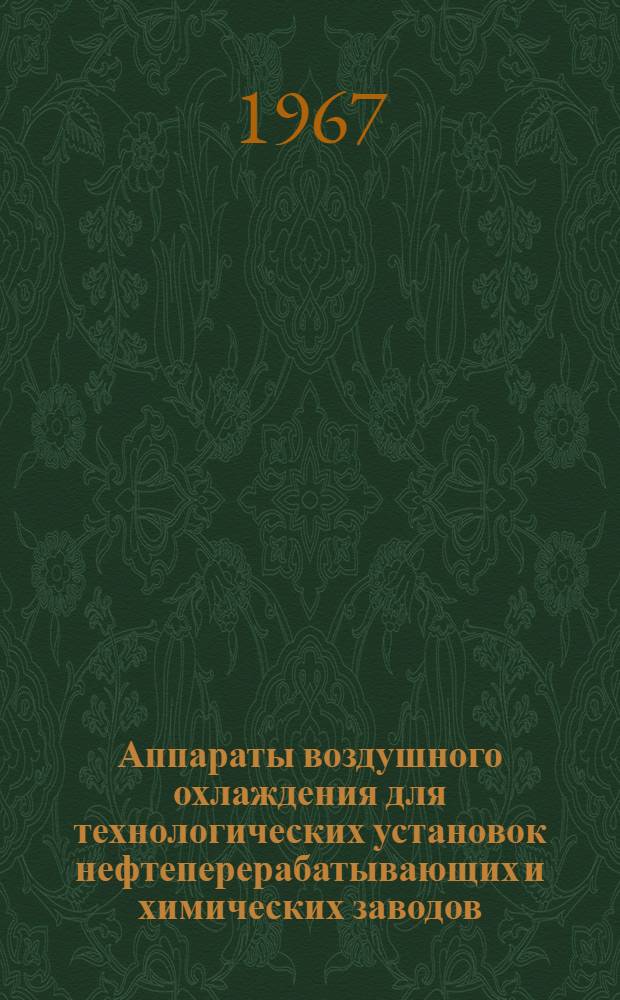 Аппараты воздушного охлаждения для технологических установок нефтеперерабатывающих и химических заводов : Конструирование, исследование и опыт эксплуатации