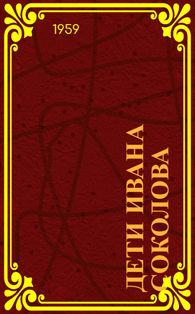 Дети Ивана Соколова : Повесть : Для мл. и сред. школьного возраста