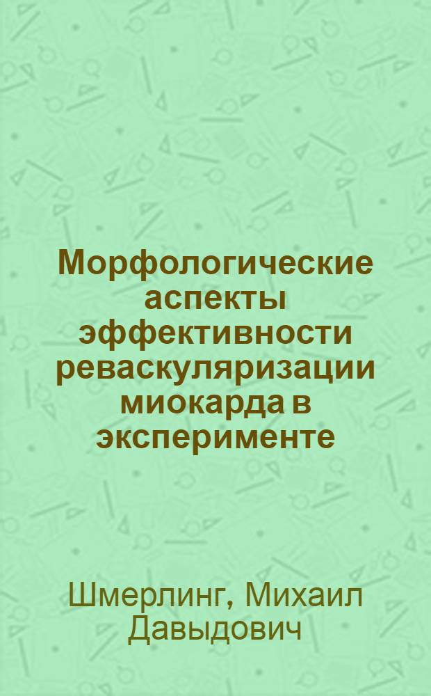 Морфологические аспекты эффективности реваскуляризации миокарда в эксперименте : Автореферат дис. на соискание учен. степени д-ра мед. наук : (751)