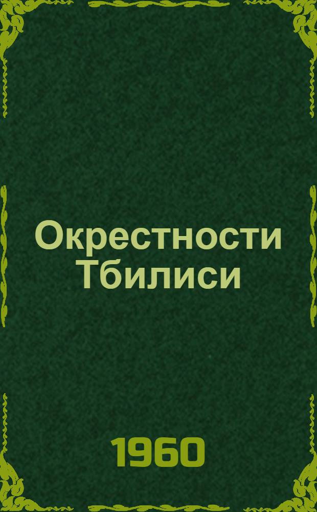 Окрестности Тбилиси : Архитектурный путеводитель