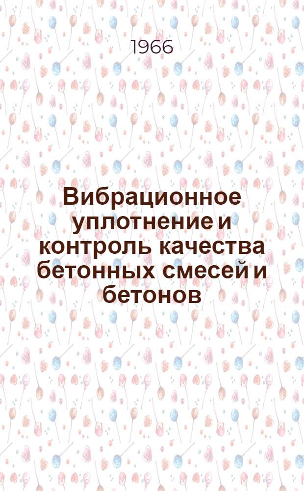 Вибрационное уплотнение и контроль качества бетонных смесей и бетонов