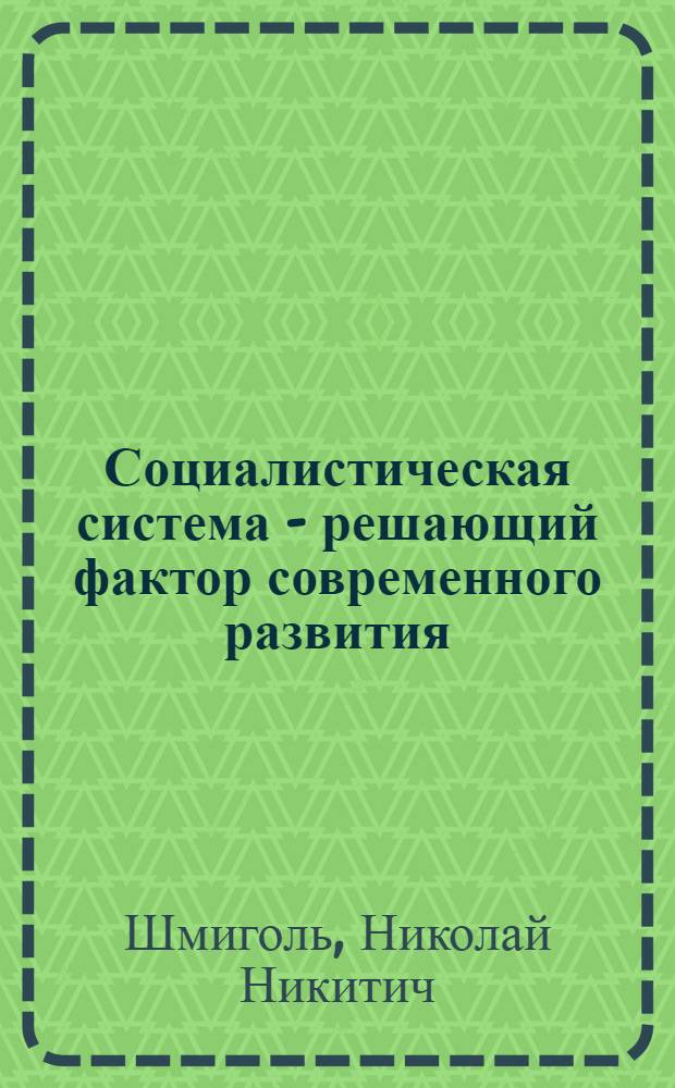 Социалистическая система - решающий фактор современного развития