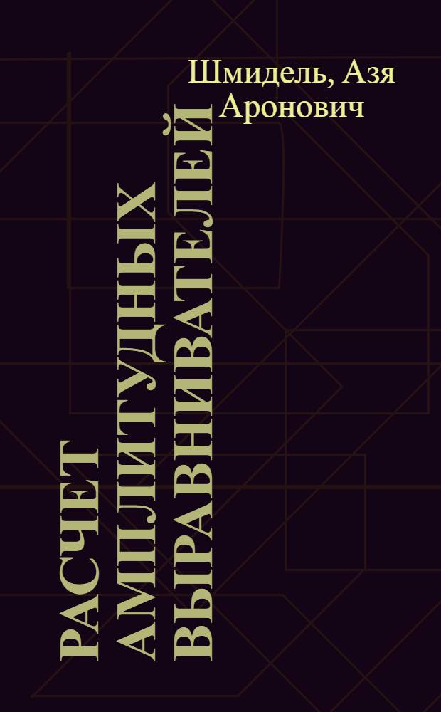 Расчет амплитудных выравнивателей