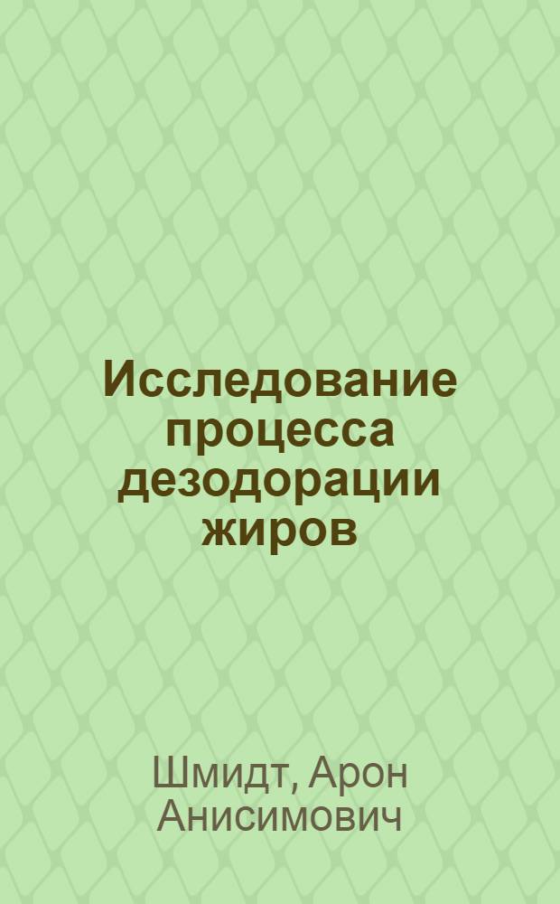 Исследование процесса дезодорации жиров : Обзор