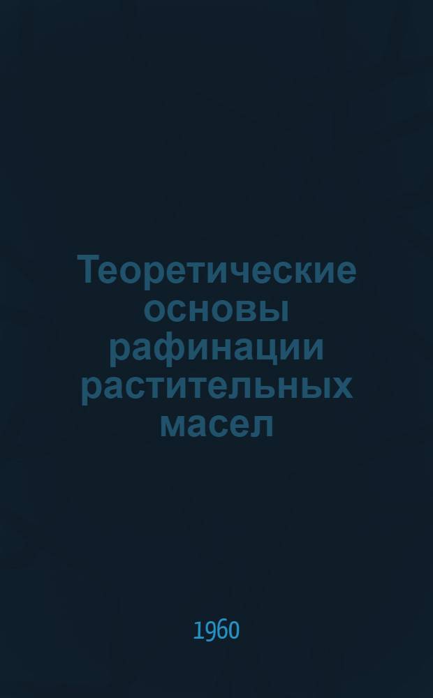 Теоретические основы рафинации растительных масел