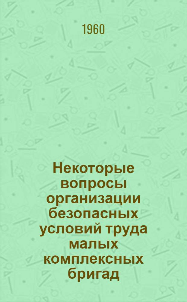 Некоторые вопросы организации безопасных условий труда малых комплексных бригад