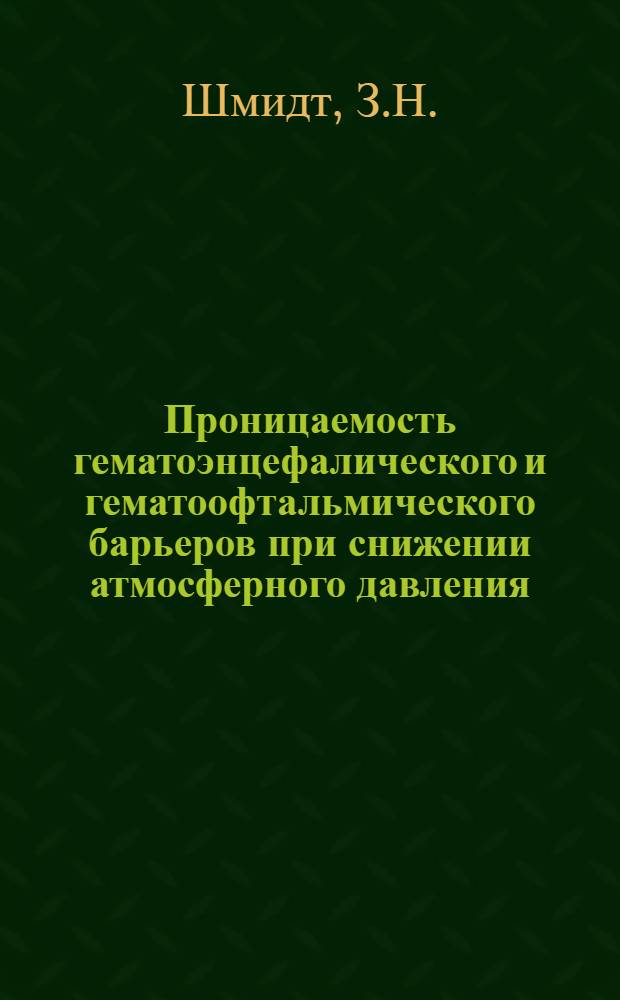 Проницаемость гематоэнцефалического и гематоофтальмического барьеров при снижении атмосферного давления : (Эксперим. исследование) : Автореферат дис. на соискание учен. степени кандидата мед. наук