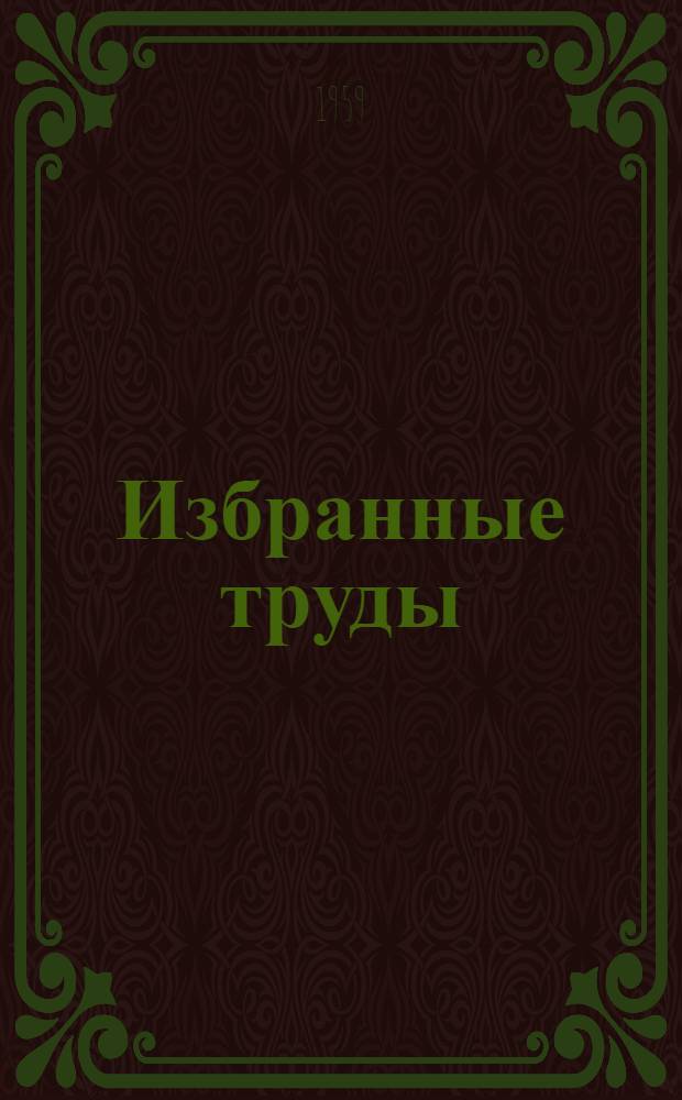 Избранные труды