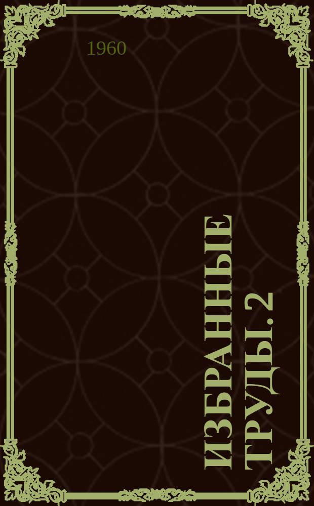 Избранные труды. [2] : Географические работы