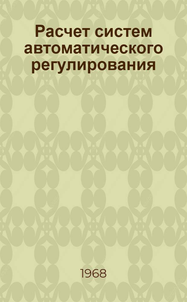 Расчет систем автоматического регулирования : (Пособие для студентов НЭИС)