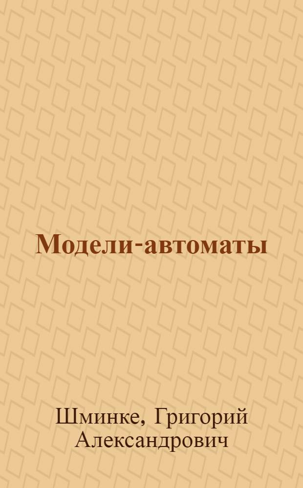 Модели-автоматы : Для ст. возраста