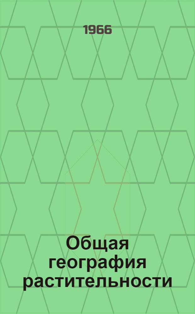Общая география растительности