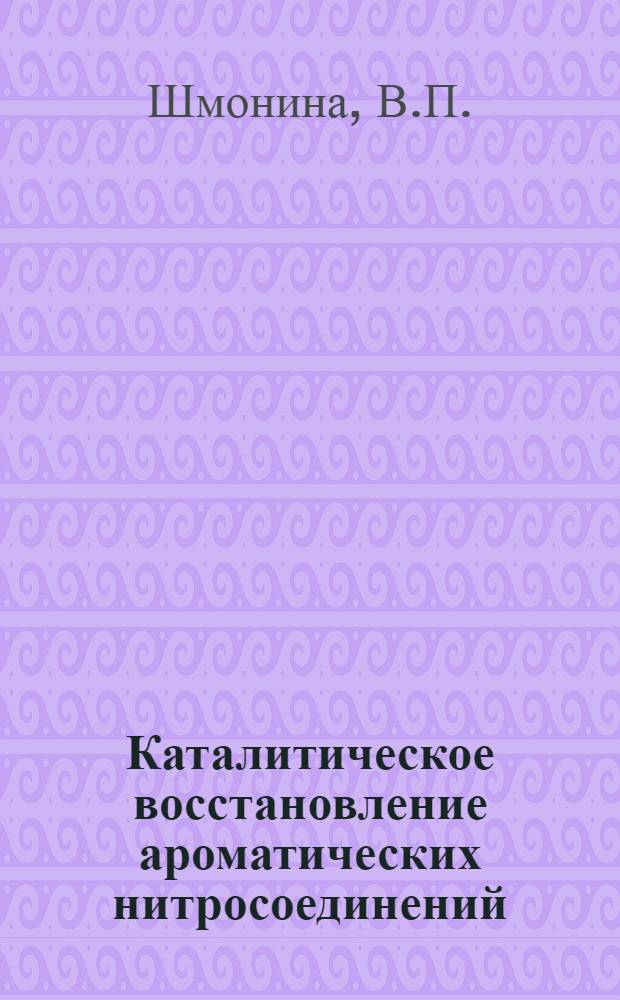 Каталитическое восстановление ароматических нитросоединений : Автореферат дис. на соискание учен. степени доктора хим. наук