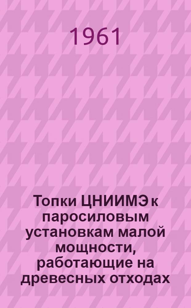Топки ЦНИИМЭ к паросиловым установкам малой мощности, работающие на древесных отходах