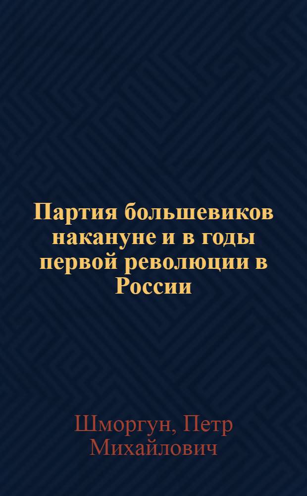 Партия большевиков накануне и в годы первой революции в России (1904-1907 гг.) : (Материалы к лекции)