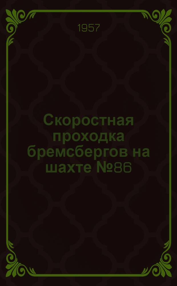 Скоростная проходка бремсбергов на шахте № 86/87 в Караганде