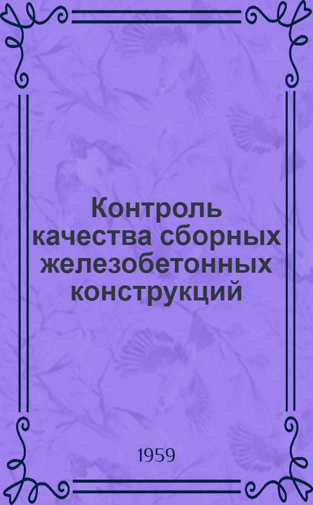 Контроль качества сборных железобетонных конструкций