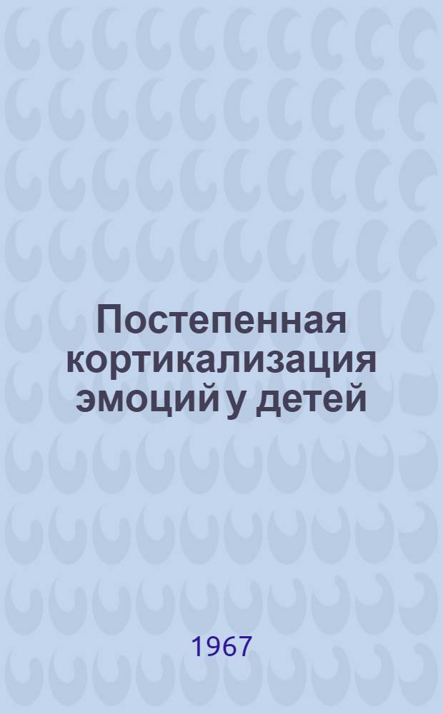 Постепенная кортикализация эмоций у детей : Автореферат дис. на соискание учен. степени канд. биол. наук
