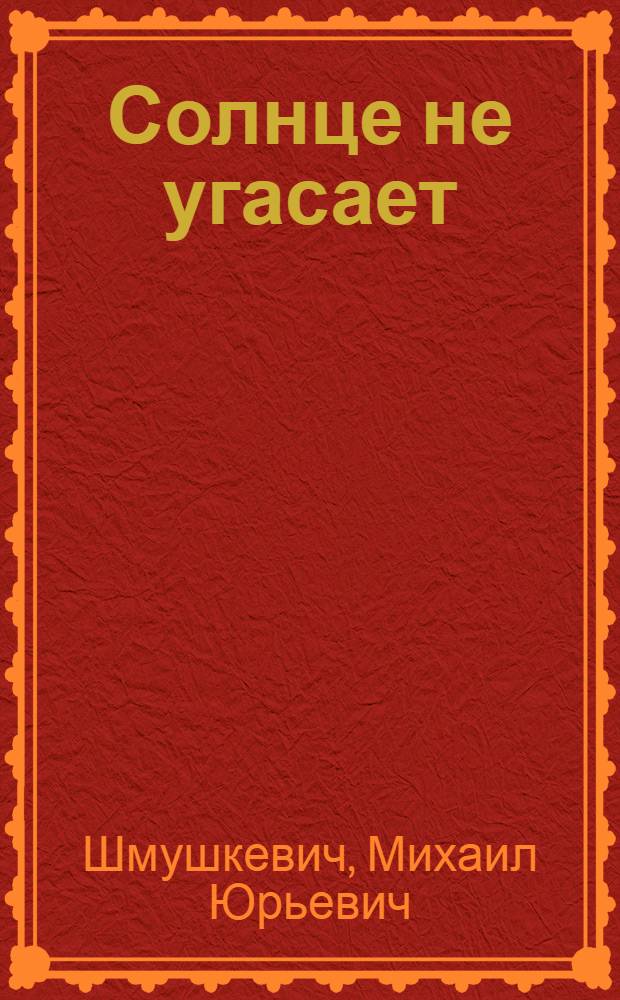 Солнце не угасает : Роман