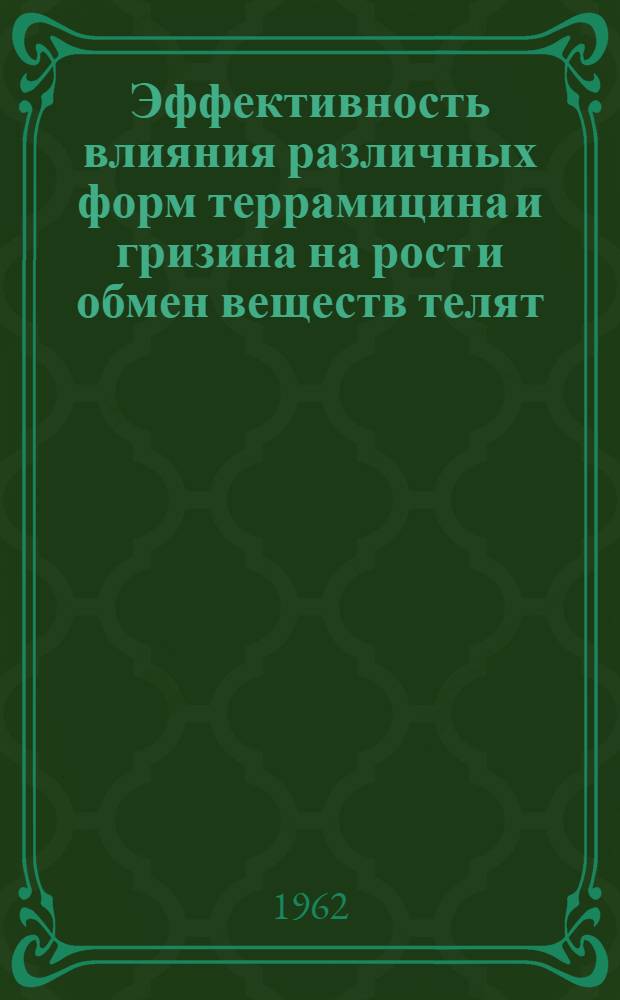Эффективность влияния различных форм террамицина и гризина на рост и обмен веществ телят : Автореферат дис. на соискание учен. степени кандидата биол. наук