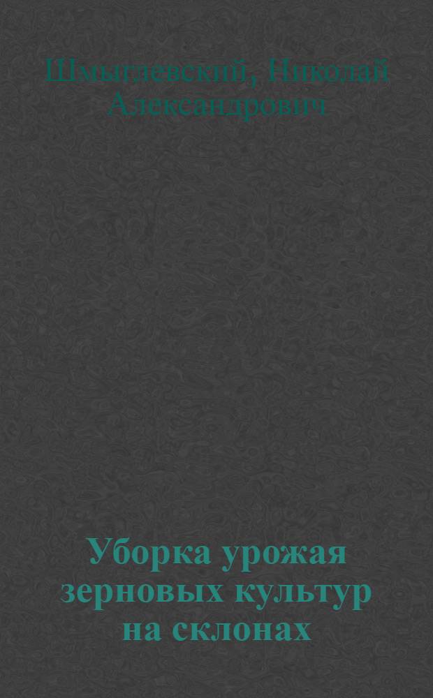 Уборка урожая зерновых культур на склонах