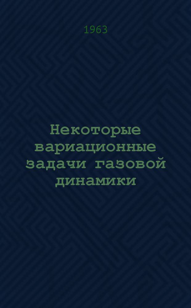 Некоторые вариационные задачи газовой динамики