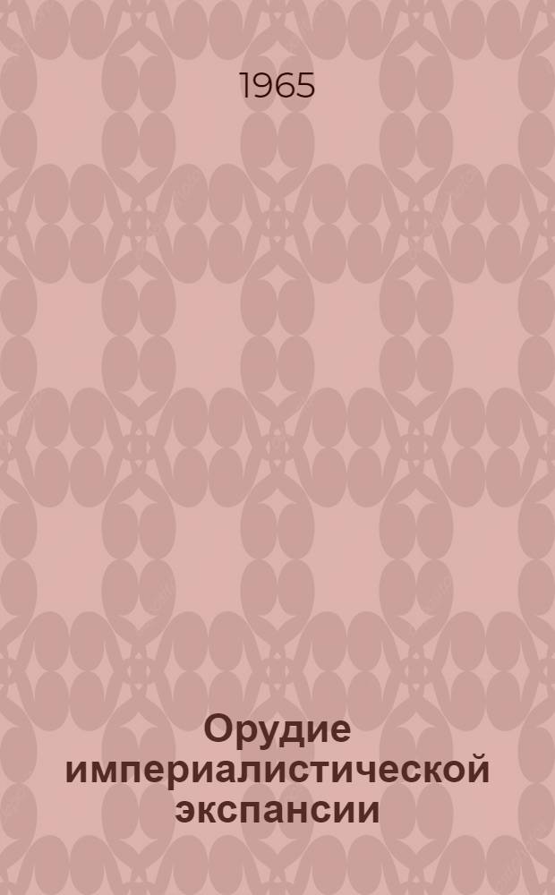 Орудие империалистической экспансии