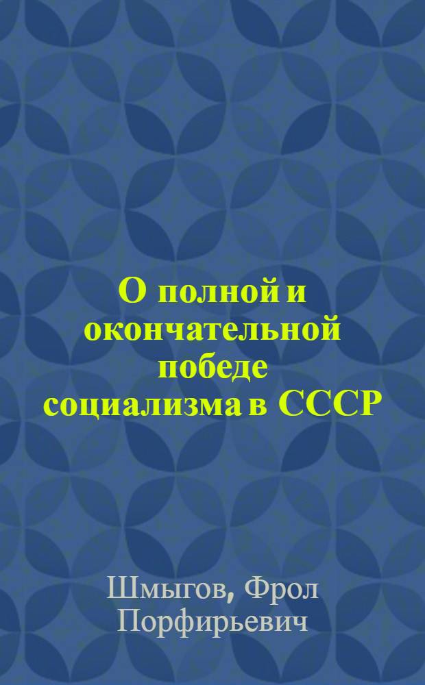 О полной и окончательной победе социализма в СССР