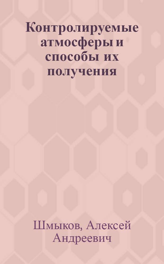 Контролируемые атмосферы и способы их получения