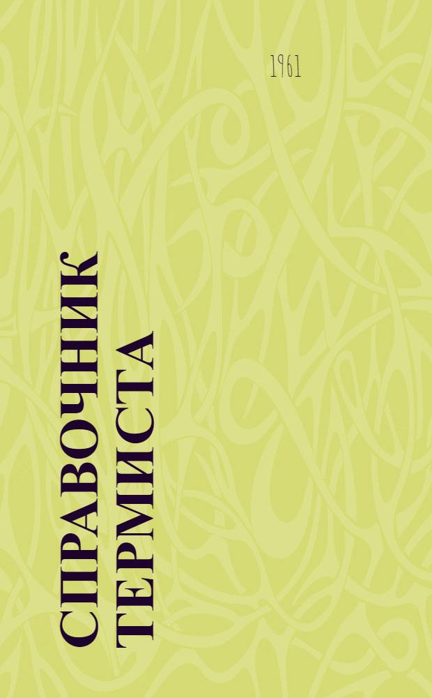 Справочник термиста