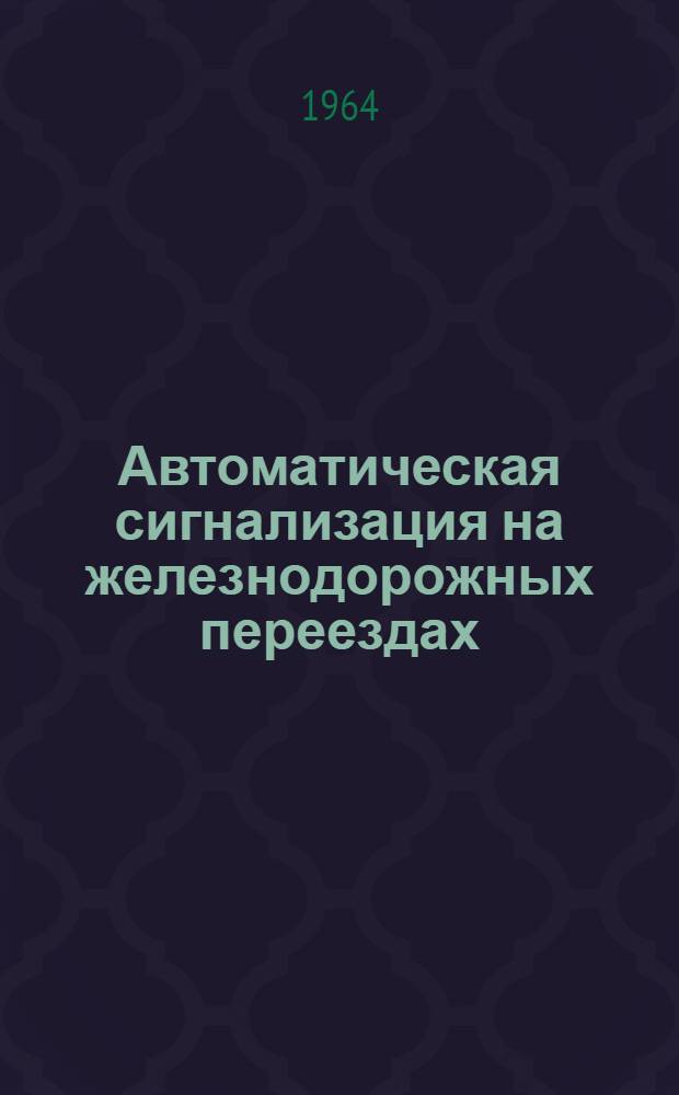 Автоматическая сигнализация на железнодорожных переездах