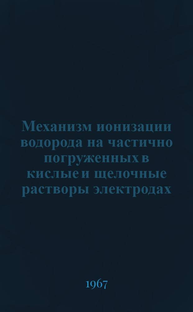 Механизм ионизации водорода на частично погруженных в кислые и щелочные растворы электродах : Автореферат дис. на соискание учен. степени канд. хим. наук