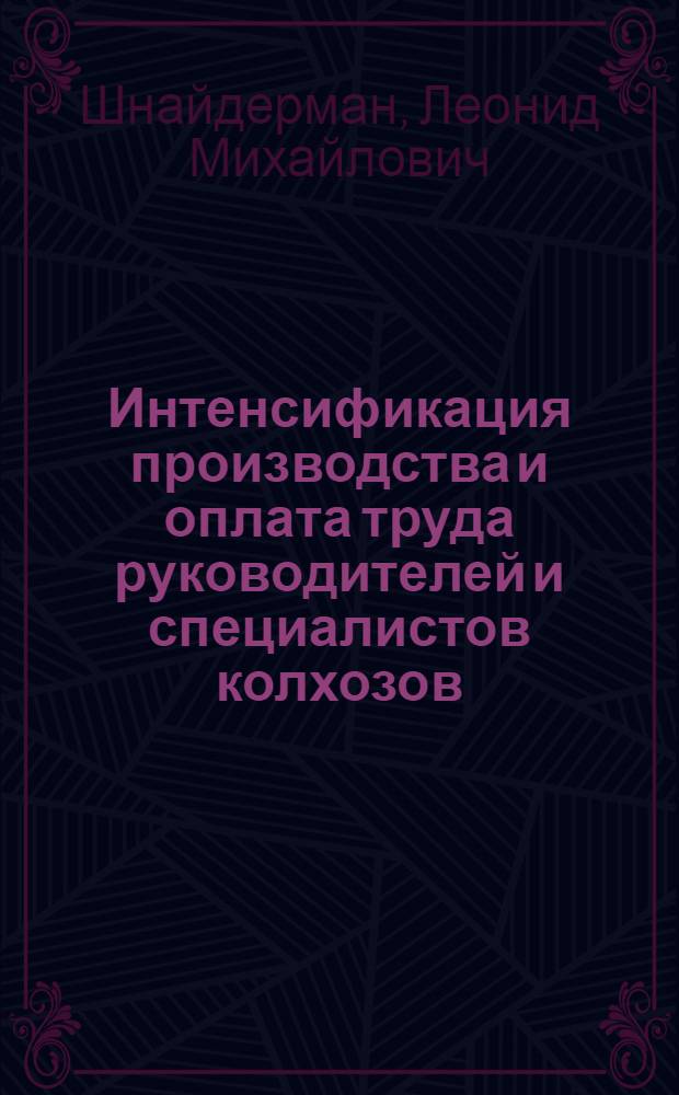 Интенсификация производства и оплата труда руководителей и специалистов колхозов, совхозов