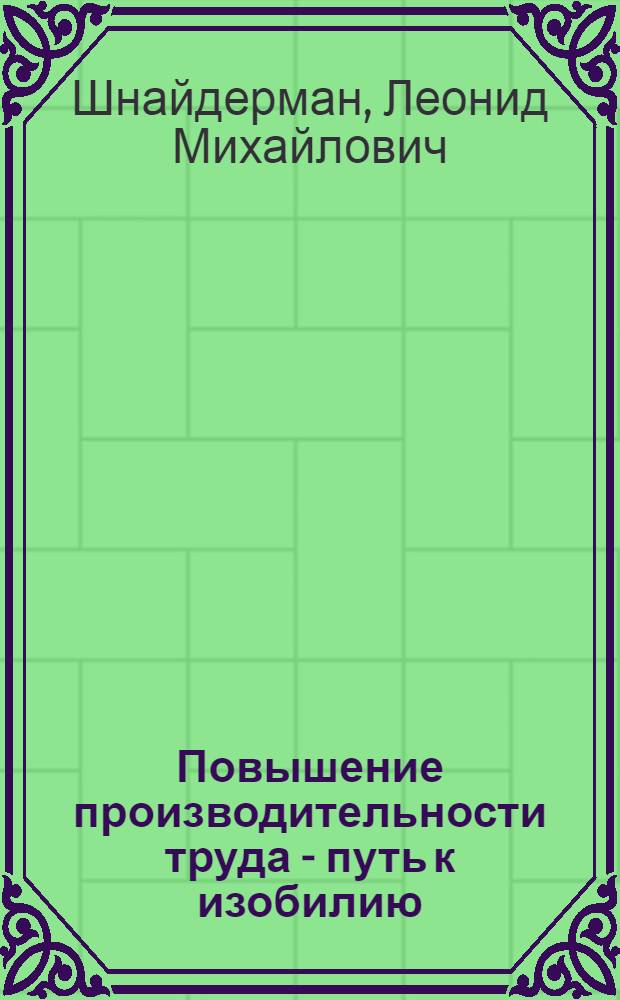 Повышение производительности труда - путь к изобилию