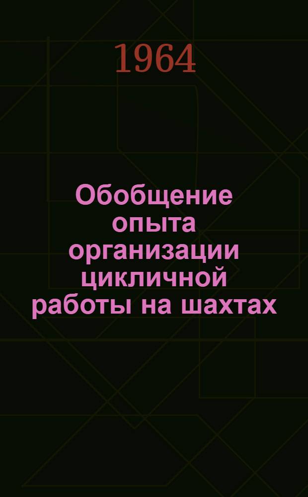 Обобщение опыта организации цикличной работы на шахтах