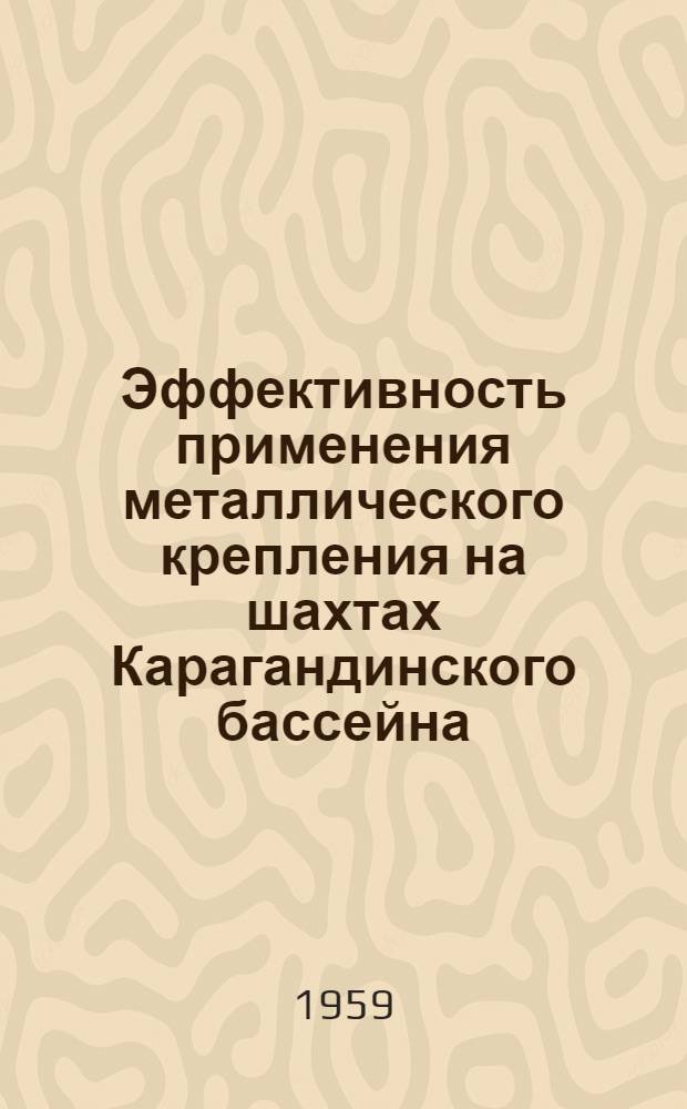 Эффективность применения металлического крепления на шахтах Карагандинского бассейна