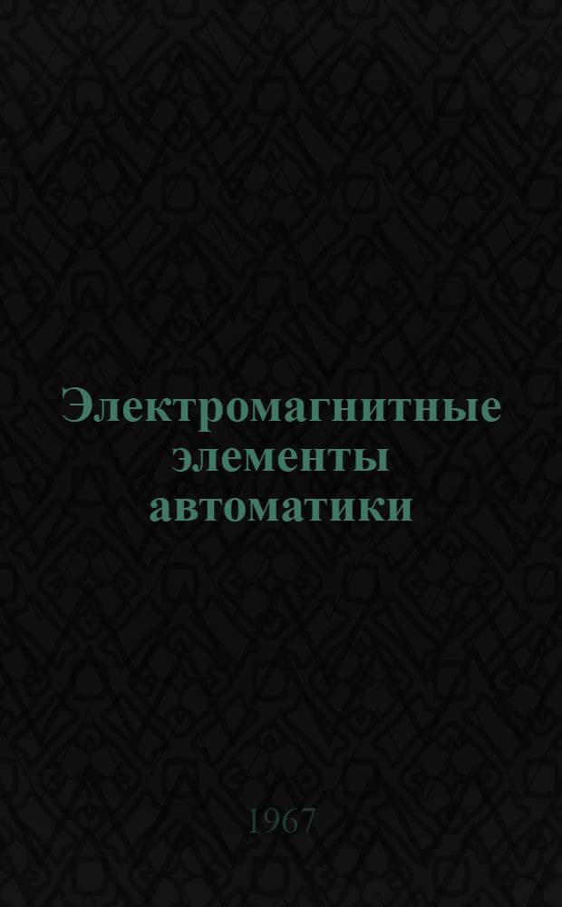 Электромагнитные элементы автоматики : Расчет и проектирование магнитных усилителей : Учеб. пособие