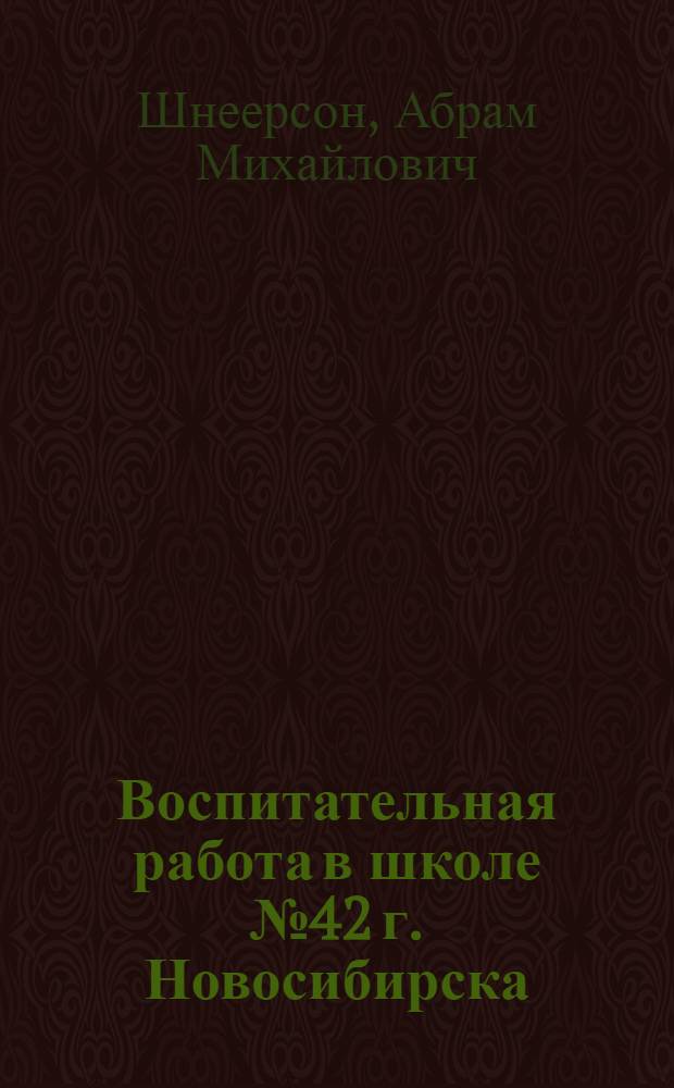 Воспитательная работа в школе [№ 42 г. Новосибирска] : (Из опыта работы)