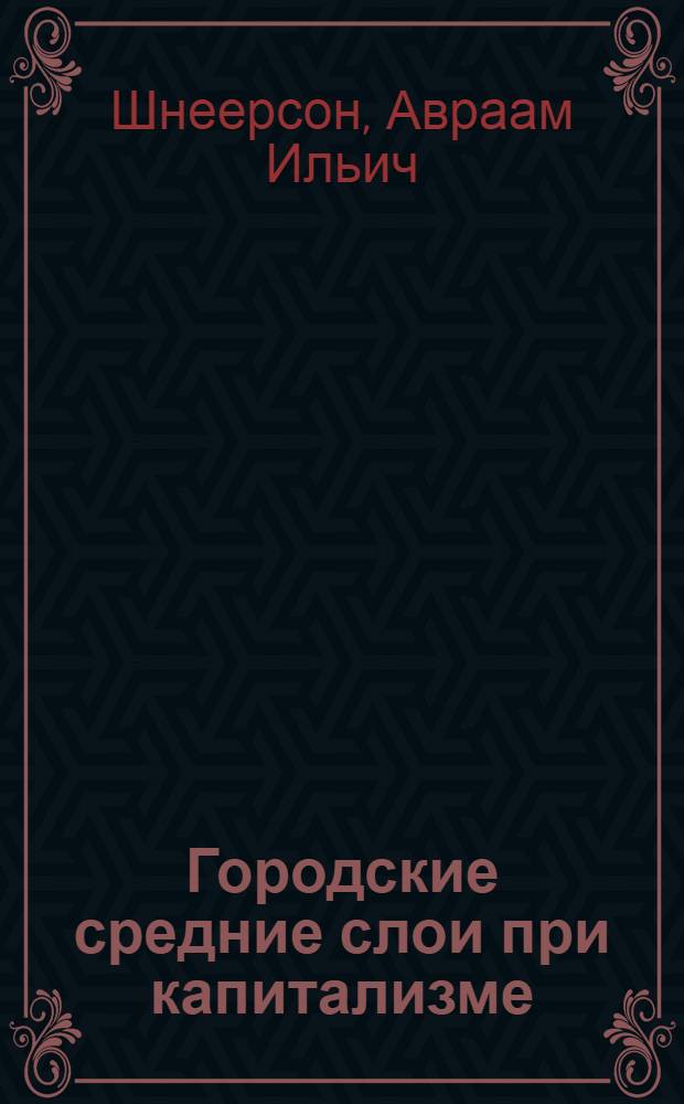 Городские средние слои при капитализме